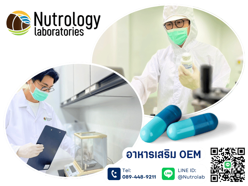 โรงงานรับทำ OEM อาหารเสริม ปทุมธานี