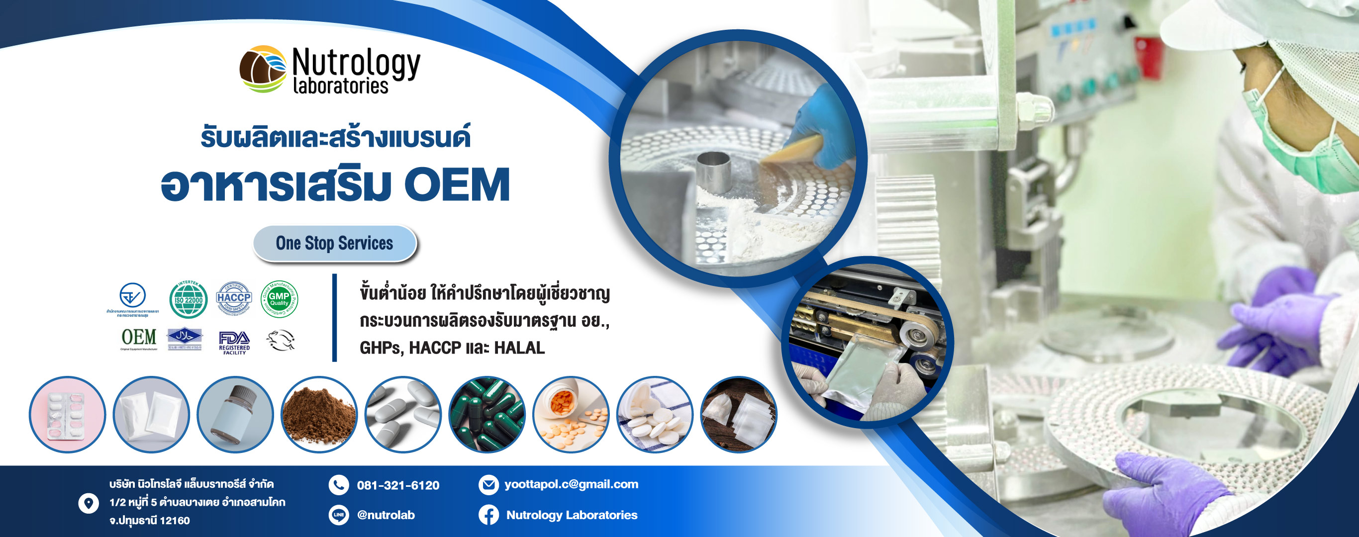 โรงงานรับผลิตอาหารเสริม OEM ปทุมธานี